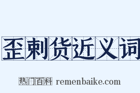 歪剌货近义词是什么意思的图片
